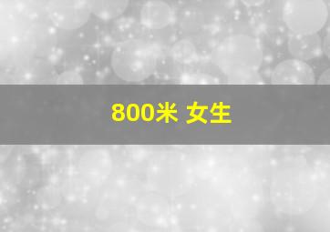 800米 女生